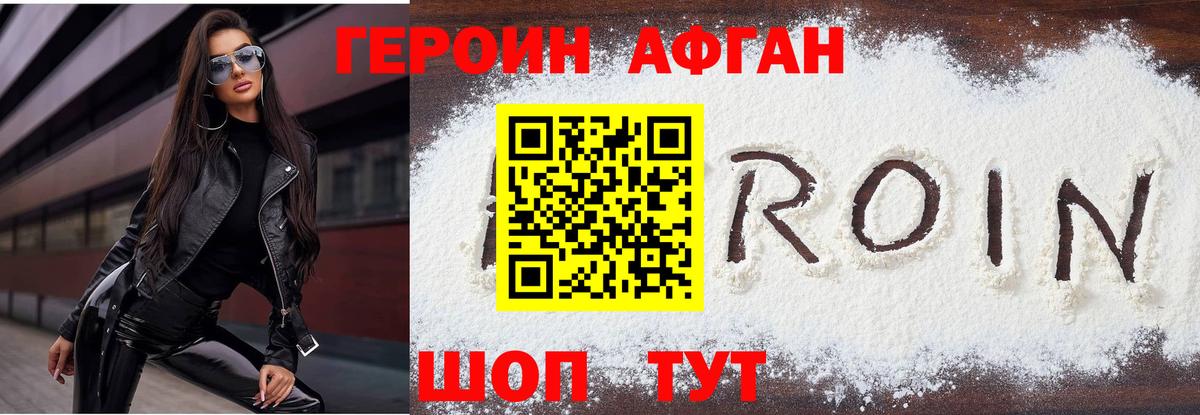 ГЕРОИН Heroin Менделеевск